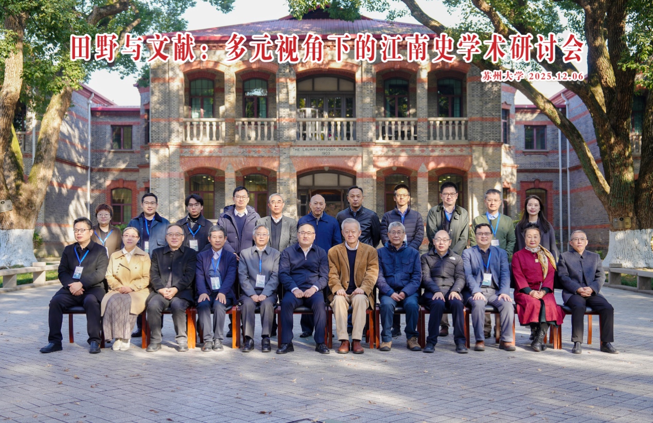 四虎影院
主办“田野与文献：多元视角下的江南史学术研讨会”