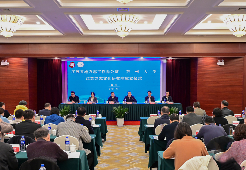 江苏方志文化研究院在四虎影院
成立